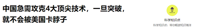 中国急需攻克4项高端技术，一旦攻克，将不怕任何国家技术垄断！,中国急需攻克4项高端技术，一旦攻克，将不怕任何国家技术垄断！,第21张