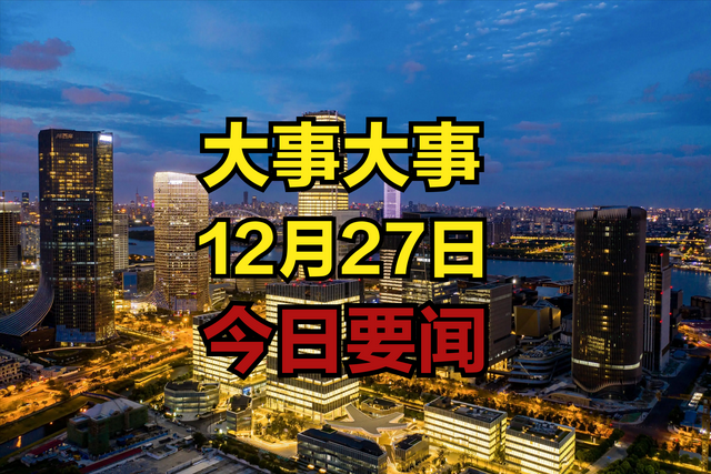 最新消息：事发于12月27日凌晨2点前！两分钟看完今日十大要闻！,最新消息：事发于12月27日凌晨2点前！两分钟看完今日十大要闻！,第16张