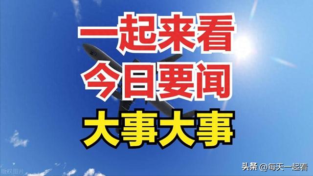 最新消息！12月28日下午17点前新闻摘要，两分钟看完今日要闻！