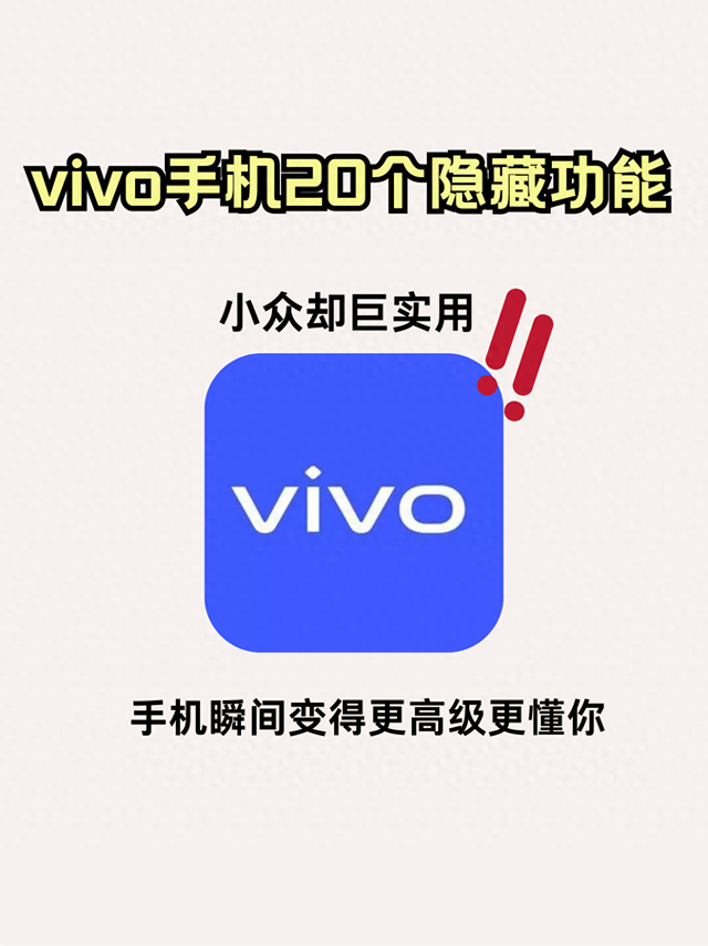 让vivo开挂的20个隐藏功能，比你想的智能多啦