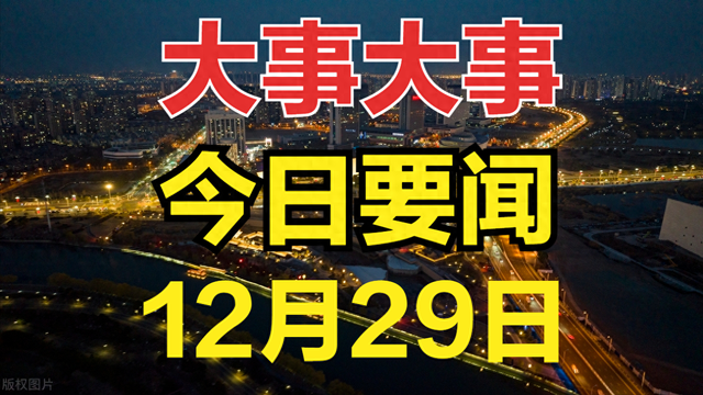 最新消息！12月29日新闻摘要，我国研究人员首次成功研制出新核素