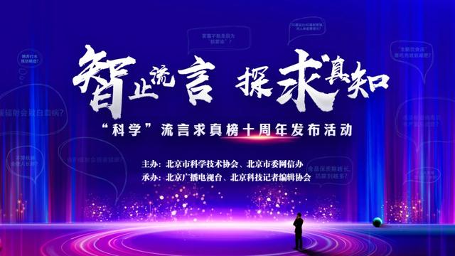 “科学”流言求真榜十周年发布活动举办，粉碎十大“科学”流言,“科学”流言求真榜十周年发布活动举办，粉碎十大“科学”流言,第2张