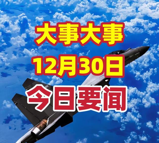 今日要闻！12月30日凌晨2点前新闻摘要，三分钟看完今日要闻！,今日要闻！12月30日凌晨2点前新闻摘要，三分钟看完今日要闻！,第2张