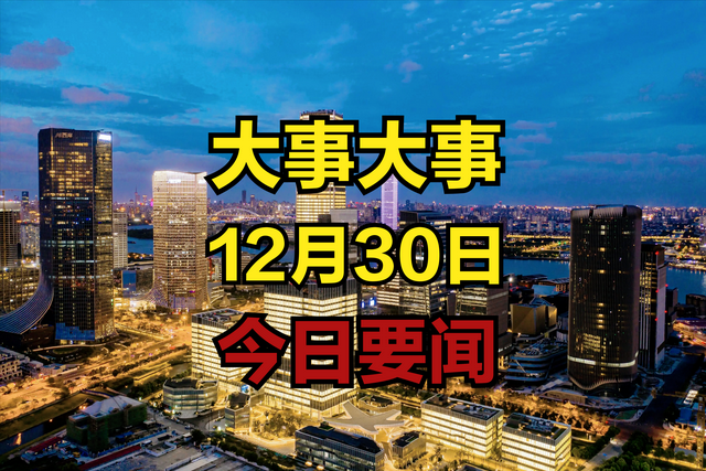 最新消息：事发于2024年12月30日早上9点前，3分钟看完今日要闻！,最新消息：事发于2024年12月30日早上9点前，3分钟看完今日要闻！,第14张