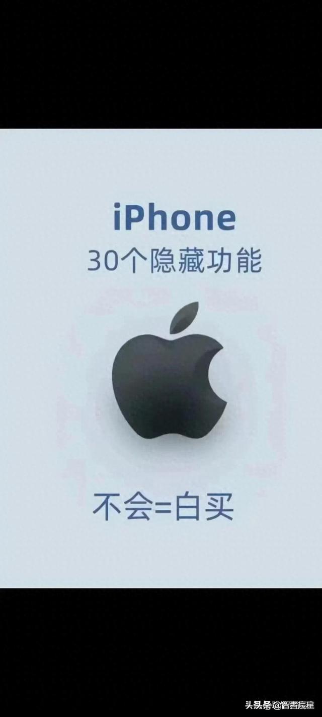 iPhone这30个隐藏功能你都知道吗？不会就等于白买