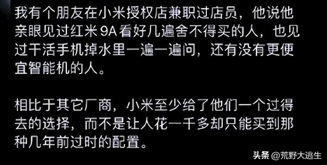 终于明白为啥说小米和雷军不坑穷人?评论区一针见血!真实且深刻啊,终于明白为啥说小米和雷军不坑穷人?评论区一针见血!真实且深刻啊,第6张