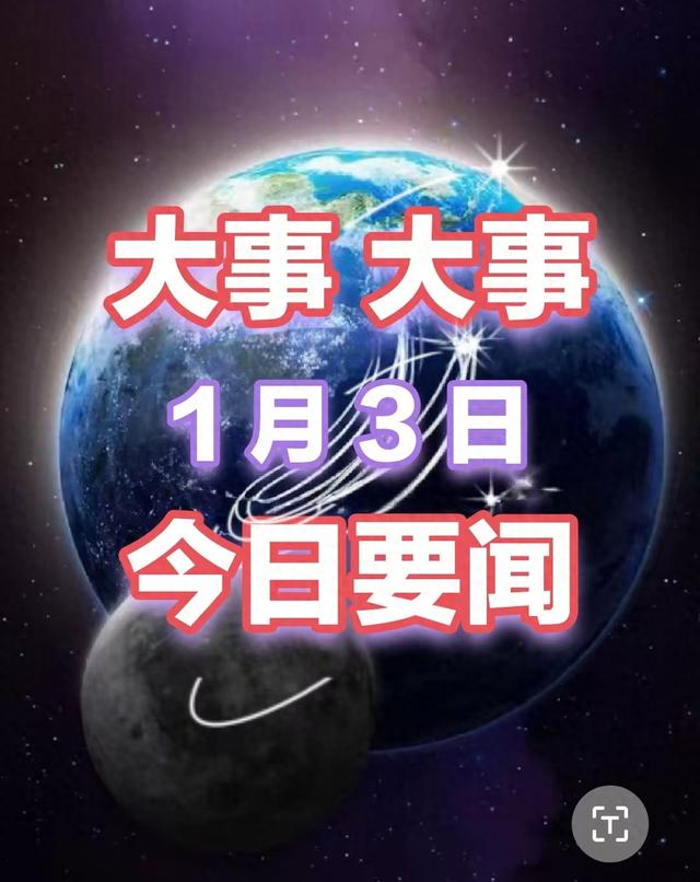 好消息！大事！1月3日凌晨3点前 我国传来12条好消息 ！ 三分钟看完