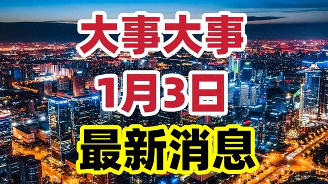 今日要闻！1月3日凌晨6点前 拒哈佛千万年薪 她归国投身机器人研究