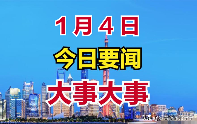 好消息！大事！1月4日凌晨12点前中国传来10条好消息！2分钟看完,好消息！大事！1月4日凌晨12点前中国传来10条好消息！2分钟看完,第2张