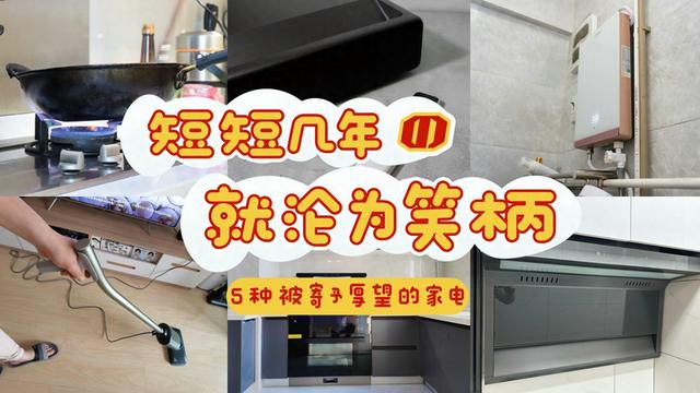 曾被吹上天，如今却“沦为笑柄”的5种家电，别再乱跟风了