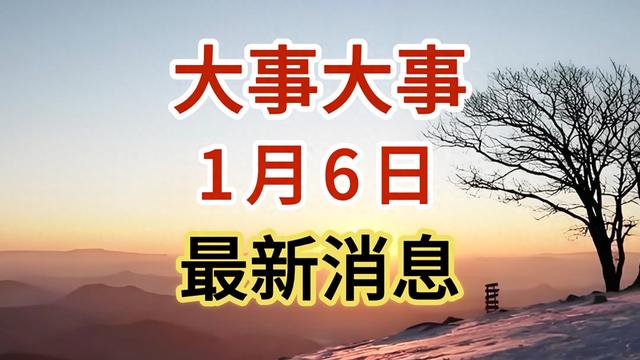 今日要闻！1月6日凌晨6点前，中国自主研发4倍音速飞行器！