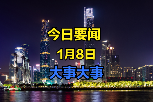 今日要闻！1月8日凌晨我国传来八条好消息 中国人造太阳取得新进展,今日要闻！1月8日凌晨我国传来八条好消息 中国人造太阳取得新进展,第2张