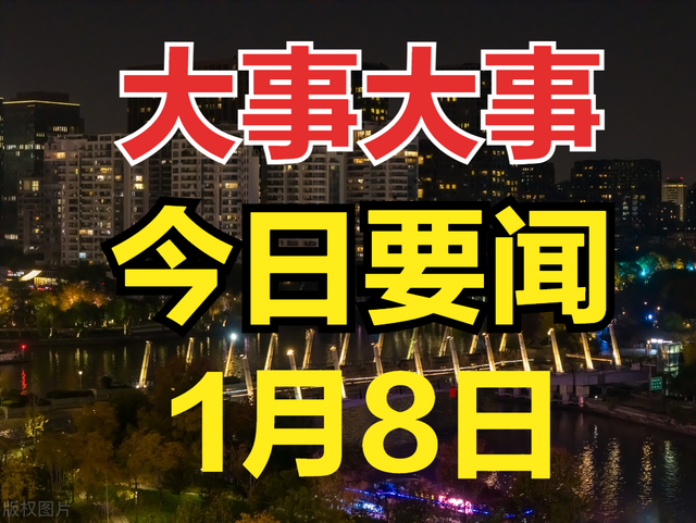 最新消息！1月8日新闻摘要，中国这一领域新突破推动聚变能源开发,最新消息！1月8日新闻摘要，中国这一领域新突破推动聚变能源开发,第18张