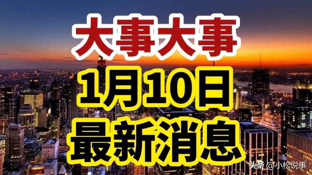 今日要闻！1月10日凌晨5点前，中国首款！自主研发芯片正式发布！