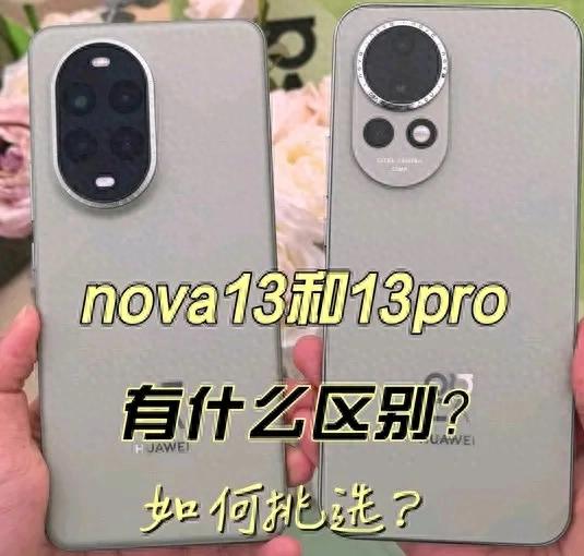 华为nova 13与华为华为nova 13 Pro大比拼，哪款才是你的菜？