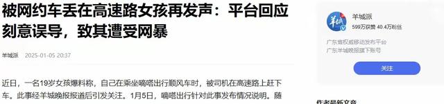 越扒越有！搭网约车被扔高速疑似剧本，女生身份曝光，平台回应！,越扒越有！搭网约车被扔高速疑似剧本，女生身份曝光，平台回应！,第20张