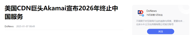 美企CDN巨头将终止中国服务，网络会直接瘫痪？国产替代能否顶上,美企CDN巨头将终止中国服务，网络会直接瘫痪？国产替代能否顶上,第16张