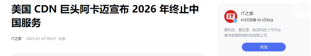 美企CDN巨头将终止中国服务，网络会直接瘫痪？国产替代能否顶上,美企CDN巨头将终止中国服务，网络会直接瘫痪？国产替代能否顶上,第15张