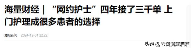 “网约护士”曝光，一次二到六百元，有人4年接了3000单,“网约护士”曝光，一次二到六百元，有人4年接了3000单,第14张