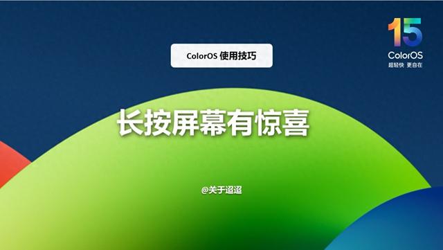 【使用技巧】ColorOS 15长按屏幕有惊喜