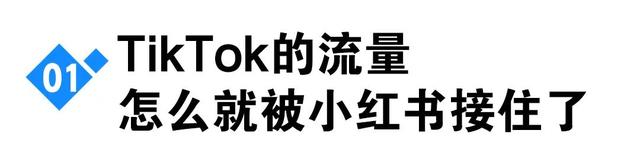 TikTok跌倒，“瑟瑟发抖”的小红书不敢吃饱,TikTok跌倒，“瑟瑟发抖”的小红书不敢吃饱,第5张