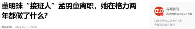 伯乐与千里马？董明珠和孟羽童分开不过一年多，输赢已见分晓,伯乐与千里马？董明珠和孟羽童分开不过一年多，输赢已见分晓,第20张