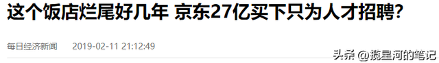 当年刘强东不惜代价，豪掷27亿买下北京倒闭烂尾酒楼，今回本了吗,当年刘强东不惜代价，豪掷27亿买下北京倒闭烂尾酒楼，今回本了吗,第6张