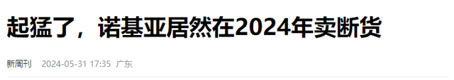 年入200亿！落魄的诺基亚，24年居然卖断货，早成世界第二？,年入200亿！落魄的诺基亚，24年居然卖断货，早成世界第二？,第6张