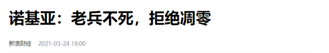 年入200亿！落魄的诺基亚，24年居然卖断货，早成世界第二？,年入200亿！落魄的诺基亚，24年居然卖断货，早成世界第二？,第18张