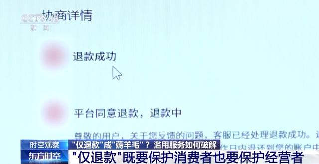 可能构成犯罪！“仅退款”成电商平台标配，滥用服务“薅羊毛”怎么办,可能构成犯罪！“仅退款”成电商平台标配，滥用服务“薅羊毛”怎么办,第10张