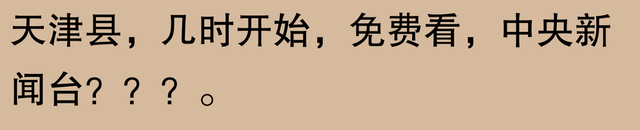 有线电视要翻身了？网友：曾经的奢侈，如今的日常，期待免费看电,有线电视要翻身了？网友：曾经的奢侈，如今的日常，期待免费看电,第14张