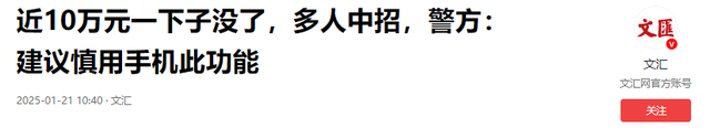 多人中招！碰一下10万元就没了，警方提醒：手机里这个功能慎用！,多人中招！碰一下10万元就没了，警方提醒：手机里这个功能慎用！,第25张