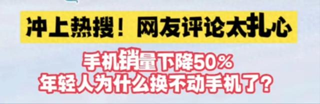 为什么现在年轻人都不换手机了？网友犀利回应揭示真相！