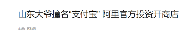 山东大爷名字叫“支付宝”，状告马云索赔一百万，后来怎么样了？,山东大爷名字叫“支付宝”，状告马云索赔一百万，后来怎么样了？,第24张