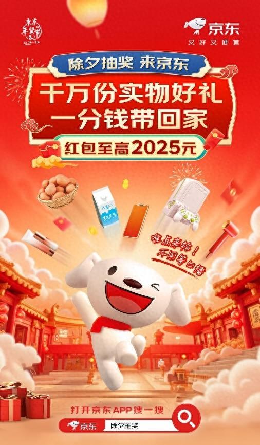 2024春晚合作伙伴京东今年继续放福利：除夕晚8点起，每个整点抽大奖