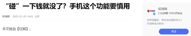 央视曝光新骗局！多人被骗，碰一下10万就没了，手机这个功能慎用,央视曝光新骗局！多人被骗，碰一下10万就没了，手机这个功能慎用,第17张