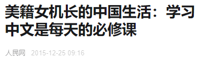 91年，美国女飞行员被“骚扰”退役，后到中国当机长：想定居中国,91年，美国女飞行员被“骚扰”退役，后到中国当机长：想定居中国,第16张