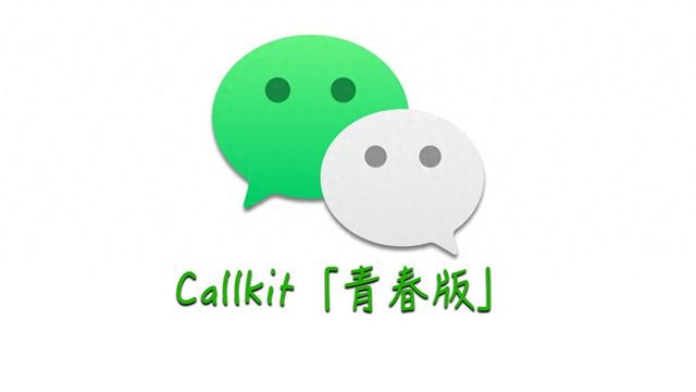 微信打出王炸，Callkit“青春版”，终于来了！