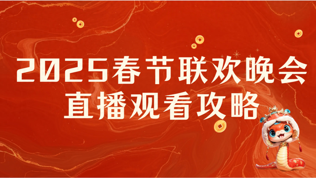 2025年春晚哪些平台可以看？手机/电视/投影仪怎么看春晚？戳这里