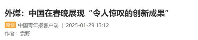 多个热搜刷屏！春晚个别“演员”出现失误？相关人士回应,多个热搜刷屏！春晚个别“演员”出现失误？相关人士回应,第8张