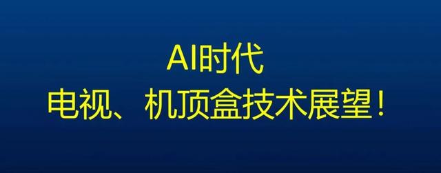 最强机顶盒问世，电视产业面临变革！,最强机顶盒问世，电视产业面临变革！,第3张