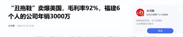 “丑拖鞋”卖爆美国，毛利率92%，公司仅有6人年销却3000万,“丑拖鞋”卖爆美国，毛利率92%，公司仅有6人年销却3000万,第16张