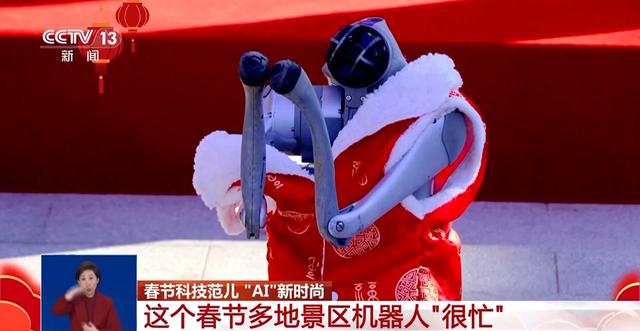 赛博财神、赛博拜年、赛博京剧表演……这个春节机器人“很忙”