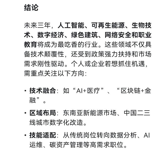 DeepSeek锐评未来三年最吃香的的7大行业类目,DeepSeek锐评未来三年最吃香的的7大行业类目,第8张