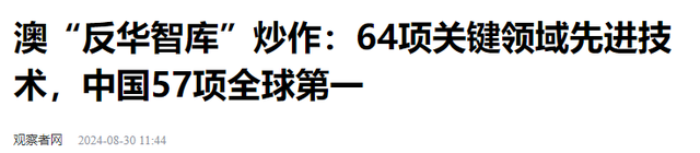 澳智库报告64项核心技术，美国7项第一，我国有几项呢？,澳智库报告64项核心技术，美国7项第一，我国有几项呢？,第2张