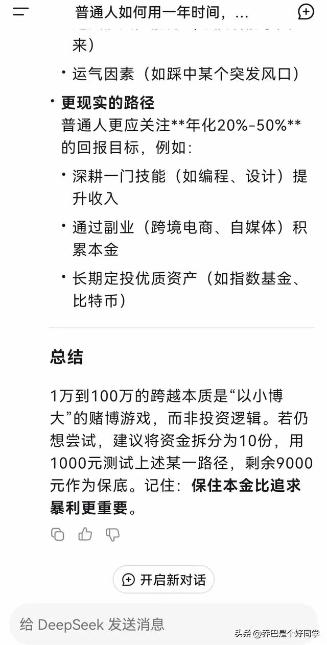 普通人如何用Deepseek一年时间，快速将1万变成100万？,普通人如何用Deepseek一年时间，快速将1万变成100万？,第8张