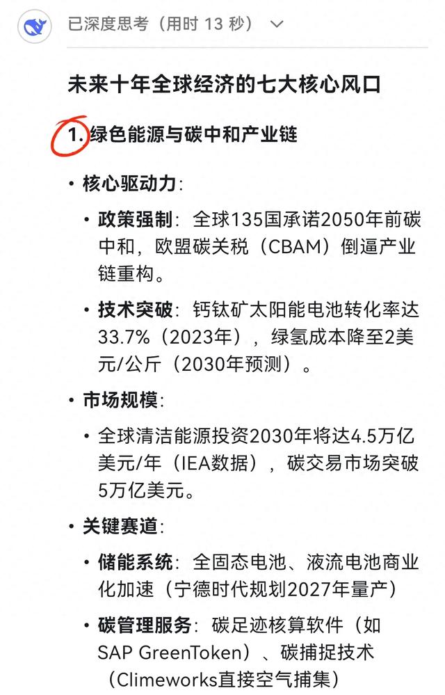 DeepSeek预测：未来十年将有7大全球经济的核心风口