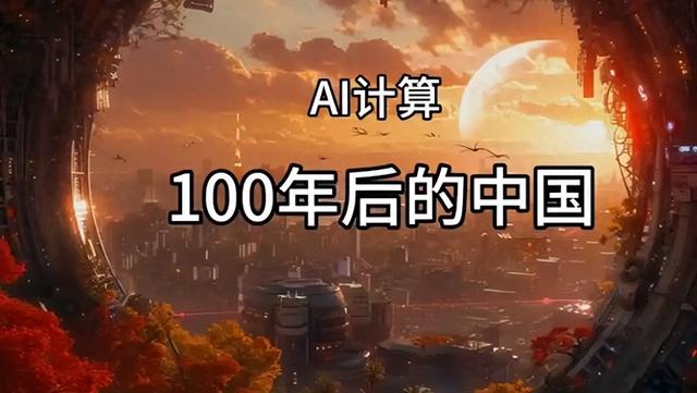 AI预测：100 年后几个中国场景