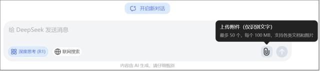 最近爆火的DeepSeek您上手了吗？这些使用小技巧值得关注,最近爆火的DeepSeek您上手了吗？这些使用小技巧值得关注,第6张