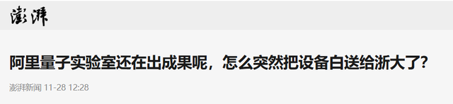 设备统统捐给浙大，坚持了10年的阿里达摩院，为何突然就放弃了？,设备统统捐给浙大，坚持了10年的阿里达摩院，为何突然就放弃了？,第27张